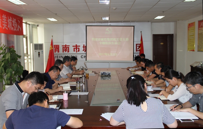 2017-6-2機(jī)關(guān)黨支部組織生活會(huì) 006.jpg
